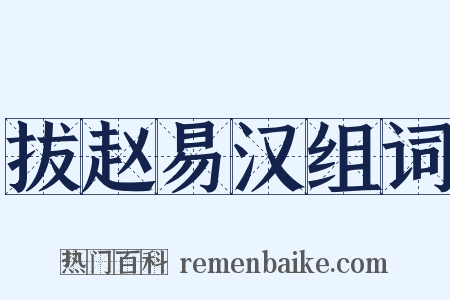拔赵易汉组词是什么意思的图片
